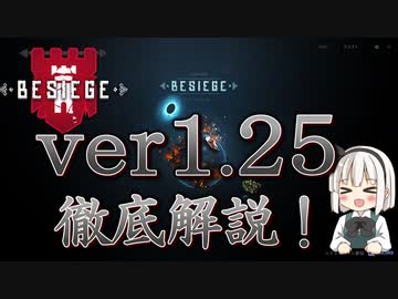 【Besiege】【ゆっくり解説】新ブロック追加！ 大型アプデ内容解説
