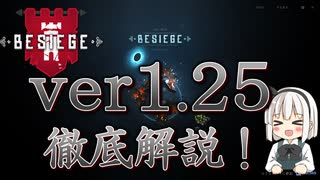 【Besiege】【ゆっくり解説】新ブロック追加！ 大型アプデ内容解説