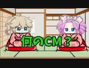 【VOICEVOX劇場】何のCM？#08