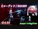 【ビートセイバー】リローデッド - EGOIST (Hard ranked ☆4.93) take2【S】