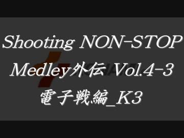 シューティングノンストップメドレー外伝Vol.4-3 電子戦編_K3