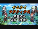 【サムライタクティクス】ゲーム機能紹介(武将後編)【スマホアプリ】