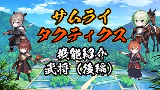 【サムライタクティクス】ゲーム機能紹介(武将後編)【スマホアプリ】