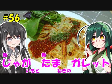 ずん子とミリアルの今日のばんごはん！#56「じゃがたまガレット」