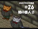 ポポロクロイス物語をボイロ実況｜パート26　闇の番人②