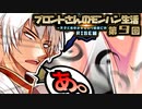 ブロントさんのモンハン生活・天衣最見(RISE)第9回