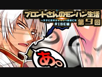 ブロントさんのモンハン生活・天衣最見(RISE)第9回