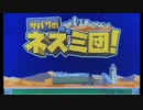 この寂れた世界で生きていく　サバクのネズミ団！　part3