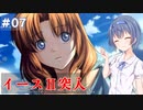 【イースⅠ&Ⅱクロニクル】#7 アドルの初冒険が気になるすずきつづみ【CeVIO実況】