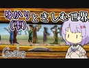 【Creaks】ゆかり（雫）ときしむ世界　#11