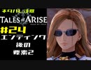 【ネタバレ注意】テイルズオブアライズはいい意味で今までのテイルズとは違うその24