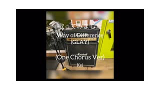 歌ってみました GLAY Way of Difference(One Chorus Ver)