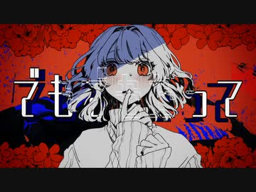 【歌ってみた】でもでもだって/ねこまんま ver.くろこ