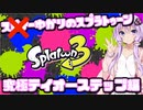【Splatoon3】スピナー使いじゃないゆかりさんLv30【VOICEROID実況】