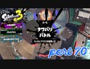 2022秋 Drizzle Seasonカタログレベル100を目指す！！【Splatoon3実況part70】