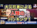 大災厄者による人類のハッキング！PART 1