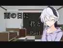 【ASMROID】雨の日に　君と　Part1 【v_flower】
