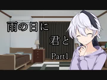 【ASMROID】雨の日に　君と　Part1 【v_flower】