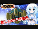 【ドラゴンボールザブレイカーズ】WhiteCULの緩いゲーム実況_DBTB編08【VOICEVOX実況】