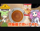 トップバリュのホットケーキミックスを炊いてみた【ずんだもん実況】