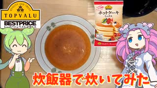 トップバリュのホットケーキミックスを炊いてみた【ずんだもん実況】