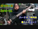 [ハードオフ戦利品]　ZO-3ベース　ピエゾーくん　ゲットレビュー！！