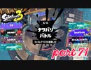 2022秋 Drizzle Seasonカタログレベル100を目指す！！【Splatoon3実況part71】