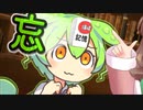 ずんだもん「“忘れる”ってなんなのだ！？」【劇場】