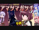 サクメン4人で逝くアマツマガツチ（前編）【VOICEROID狩猟実況】
