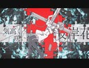 【初音ミク】スーパー・エゴ