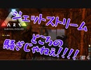 【ARK:Survival Evolved:fjoudurゆっくり実況】　ほぼ０から始まる恐竜生活　＃４