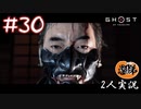 【2人実況】父上の面頬！【Ghost of Tsushima】#30