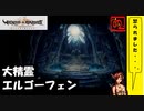 【 アルメセラからの転生者がゆく 】「 ヴィーナス＆ブレイブス 」実況 part.60【ゲーム実況】【 第八章　それぞれの役割⑪ 】