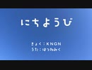 にちようび / KNGN feat. 初音ミク