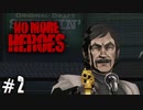 ドロドロ三昧の悪徳刑事 【ノーモアヒーローズ/NO MORE HEROES】 #2