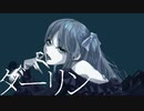 ダーリン(Covered byEGO)