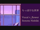 ちっぽけな世界と別れ/Nishiki feat.v_flower