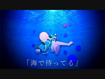 『海で待ってる』 歌ってみた【＃歌玻まいろ】