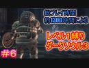 【レベル1縛りダクソ3 #6】1366時間プレイしてるんだから、レベル1縛りくらい余裕だろ【DARK SOULS III】