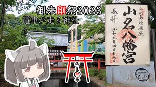 【VOICEROID旅行】にっぽんきり探訪 vol.15～群馬県高崎市の山名八幡宮～【御朱印祭2023】