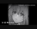 【NIKKE】 勝利の女神: NIKKE ハーフアニバーサリーイベント OVER ZONE 1-12 Normalクリア動画 ※ネタバレ注意