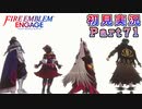 #71【FEエンゲージ】家族の形【実況】