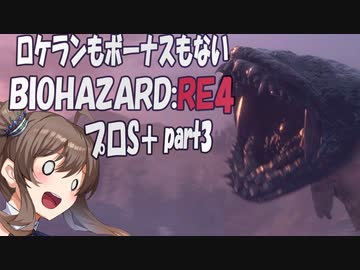【BIOHAZARD RE:4　プロS＋攻略実況】あかささでロケランボーナスなしpart3