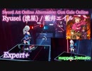 【ビートセイバー】 Ryusei (流星) - 藍井エイル / Sword Art Online Alternative: Gun Gale Online (Expert+)【S】