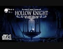 アヤマチもよう間違えとる【Hollow Knight】#21