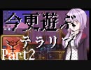 【Terraria】今更遊ぶテラリア Calamity mod [Part.2]
