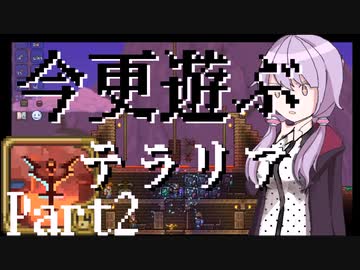 【Terraria】今更遊ぶテラリア Calamity mod [Part.2]