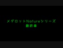 NFχ最終章　予告
