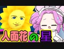 〈無料ゲー〉キモカワ！？人面花増殖ゲーム！！【しげるプラネット】