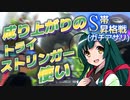 【スプラ3＃6】成り上がりのトライストリンガー使い【S帯昇格戦(ｶﾞﾁｱｻﾘ)】